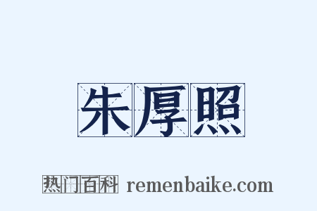 朱厚照是什么意思的图片